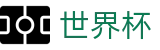 2026世界杯预测-赛事数据中心
